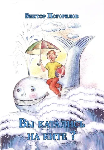 Виктор Иванович Погорелов Вы катались на ките?