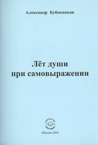 Александр Николаевич Бубенников Лет души при самовыражении