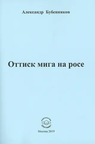 Александр Николаевич Бубенников Оттиск мига на росе