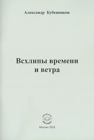 Александр Николаевич Бубенников Всхлипы времени и ветра