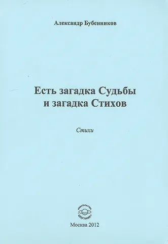 Александр Николаевич Бубенников Есть загадка судьбы