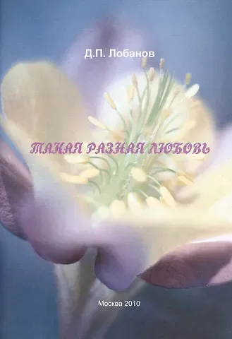 Дмитрий Петрович Лобанов Такая разная любовь