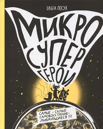 Ольга Посух Микросупергерои. Самые-самые самовосстанавливающиеся!