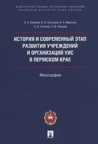 Ольга Александровна Буркина История и современный этап развития учреждений и организаций УИС в Пермском крае