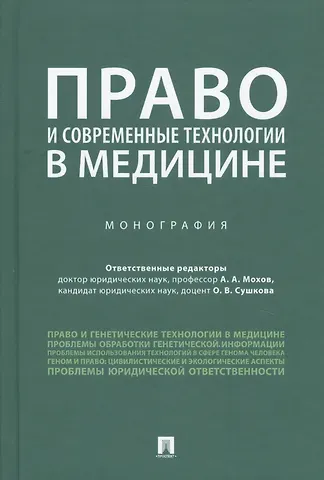 Александр Анатольевич Мохов Право и современные технологии в медицине. Монография