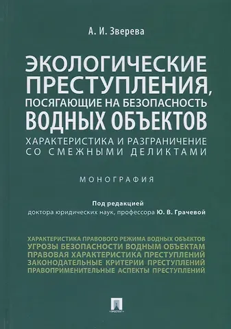 Экологические преступления, посягающие на безопасность водных объектов. Характеристика и разграничение со смежными деликтами. Монография