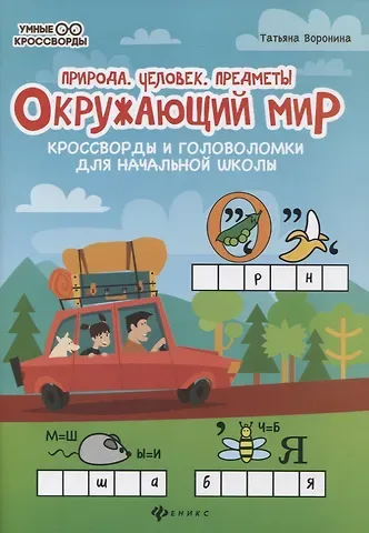 Татьяна Павловна Воронина Окружающий мир:кроссворды и головол.:природа дп