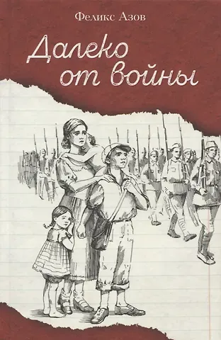 Феликс Маркович Азов Далеко от войны. Повесть