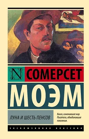 Уильям Сомерсет Моэм Луна и шесть пенсов (новый перевод)