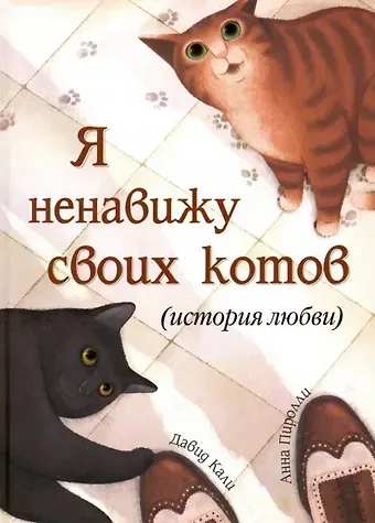 Давид Кали Я ненавижу своих котов (История любви)