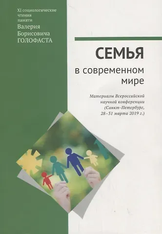 О. Б. Божков Семья в современном мире: XI социологические чтения памяти Валерия Борисовича Голофаста. Материалы Всероссийской научной конференции (Санкт-Петербург, 28–31 марта 2019 г.)