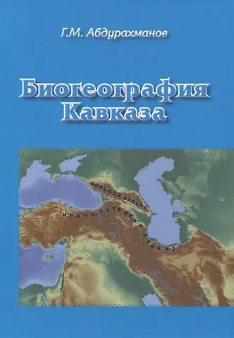 Г. М. Абдурахманов Биогеография Кавказа