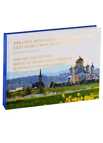 Вячеслав Адамович Заренков Храм в честь Апостола Андрея и всех Святых, в земле Русской просиявших. История в фотографиях (на ру