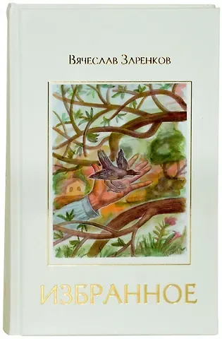 Вячеслав Адамович Заренков Избранное : рассказы