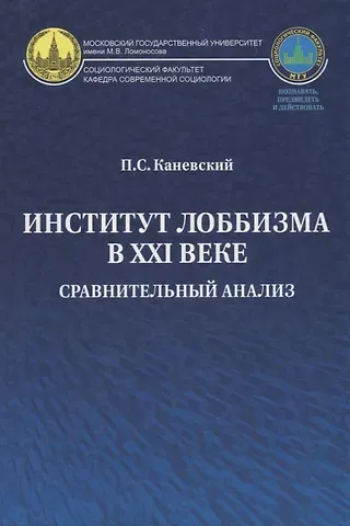Павел Сергеевич Каневский Институт лоббизма в XXI веке. Сравнительный анализ