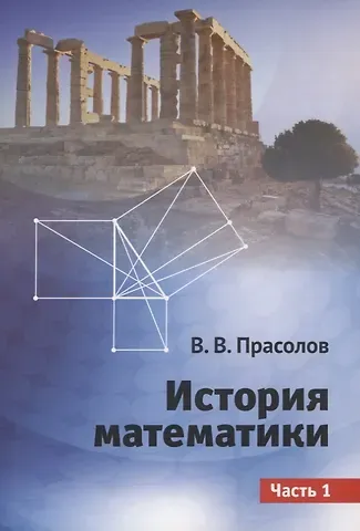 Виктор Васильевич Прасолов История математики. Часть 1