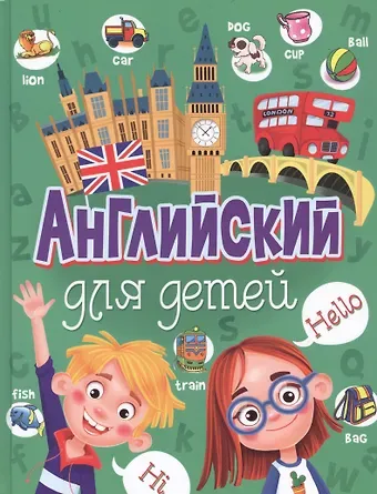 Анна Анатольевна Кузнецова Английский для детей
