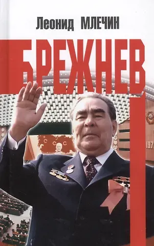 Леонид Михайлович Млечин Брежнев
