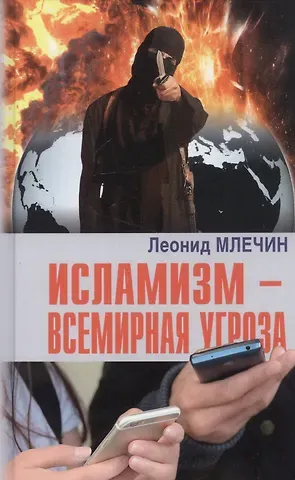 Леонид Михайлович Млечин Исламизм - всемирная угроза