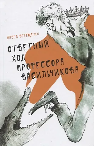 Павел Верещагин Ответный ход профессора Васильчикова