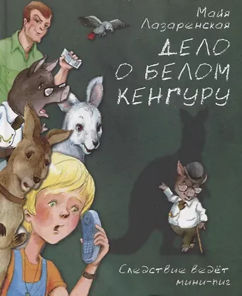 Майя Владимировна Лазаренская Дело о белом кенгуру