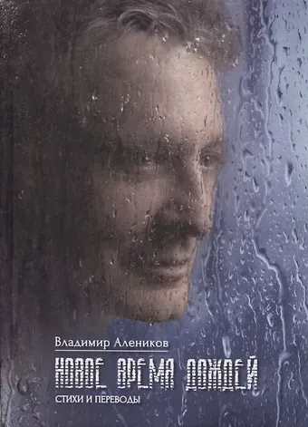 Владимир Михайлович Алеников Новое время дождей. Стихи и переводы