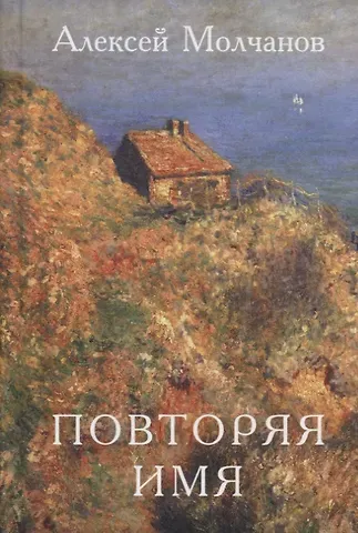 Алексей Игоревич Молчанов Повторяя имя. Книга стихов