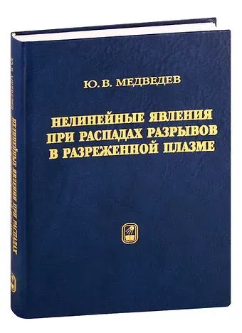 Юрий Васильевич Медведев Нелинейные явления при распадах разрывов в разреженной плазме