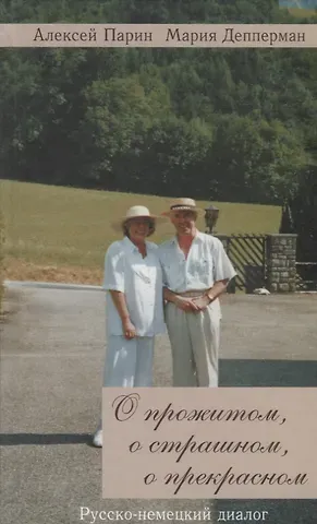 О прожитом, о страшном, о прекрасном. Русско-немецкий диалог
