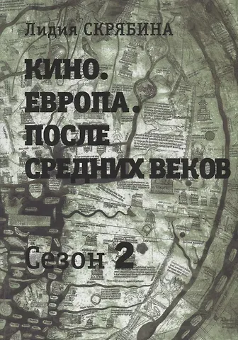 Лидия В. Скрябина Кино. Европа. После Средних веков. Второй сезон