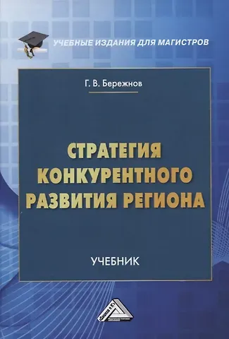 Г. В. Бережнов Стратегия конкурентного развития региона. Учебник