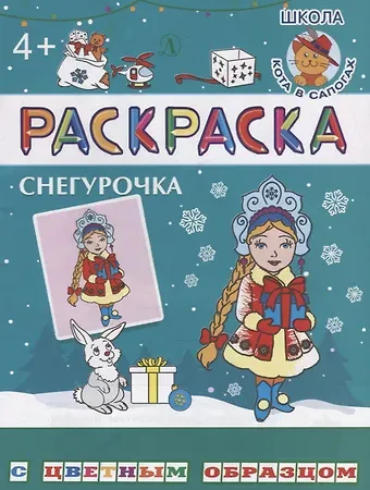 Ирина Борисовна Шестакова Снегурочка. Раскраска с цветным образцом