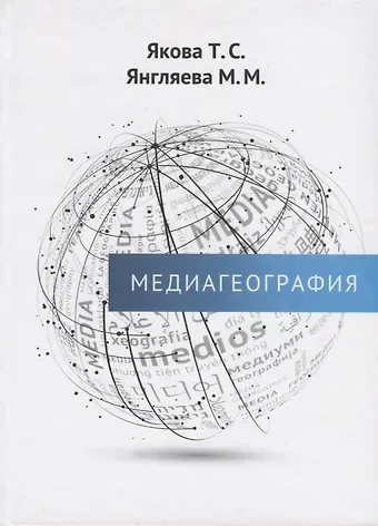 Тамара Сергеевна Якова, Марина Михайловна Янгляева Медиагеография
