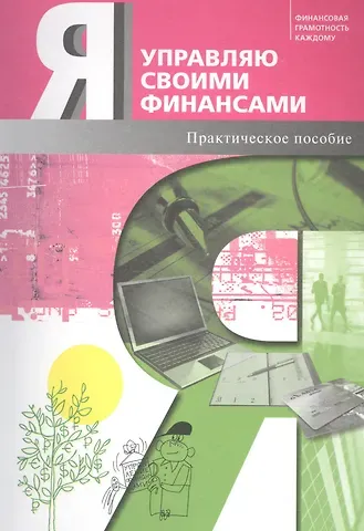 Дмитрий Яковлевич Обердерфер Я управляю своими финансами. Практическое пособие по курсу 