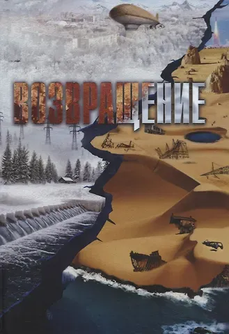 Леонид Андрияшев Возвращение