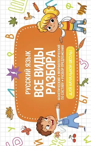 К. Лапшина Русский язык. Все виды разбора: фонетический, морфологический, по составу, разбор предложения