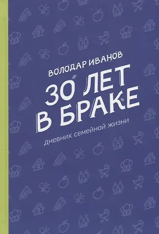 Володар Иванов 30 лет в браке. Дневник семейной жизни