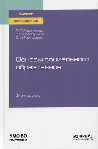 Людмила Герасимовна Гуслякова Основы социального образования. Учебное пособие для вузов