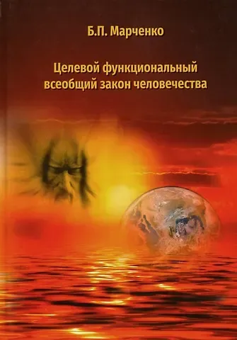 Целевой функциональный всеобщий закон человечества