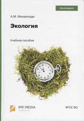Александра Михайловна Михаилиди Экология. Учебное пособие