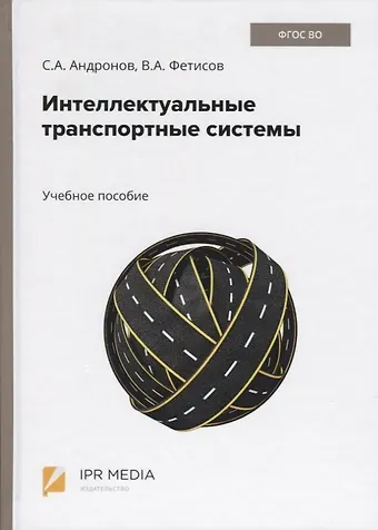 Сергей Александрович Андронов Интеллектуальные транспортные системы. Учебное пособие