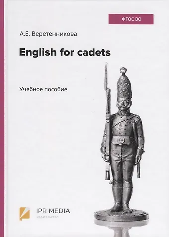 А. Е. Веретенникова English for cadets. Учебное пособие
