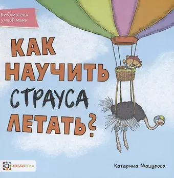Катарина Мацурова Как научить страуса летать?
