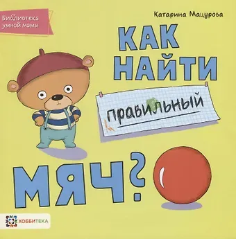 Катарина Мацурова Как найти правильный мяч?