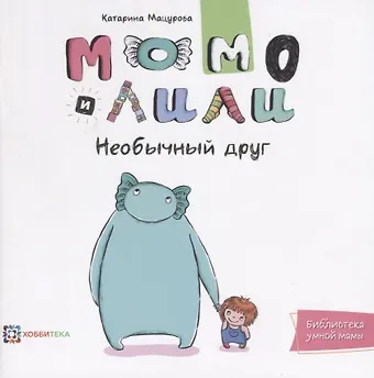 Катарина Мацурова Момо и Лили. Необычный друг