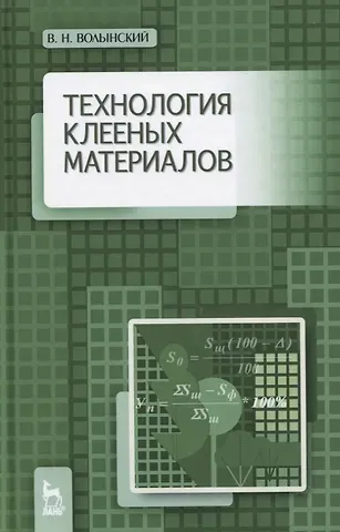 Владимир Николаевич Волынский Технология клееных материалов. Учебно-справочное пособие