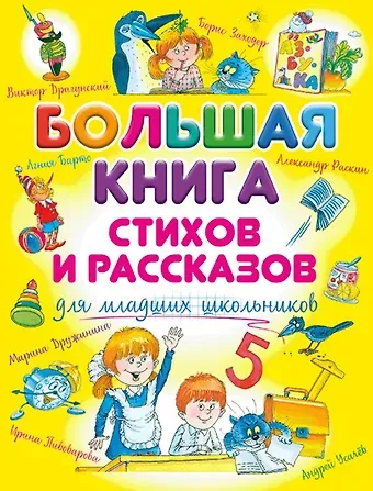 Яков Лазаревич Аким, Валентина Александровна Осеева, Агния Львовна Барто Большая книга стихов и рассказов для младших школьников