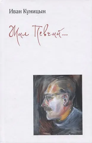 Иван Георгиевич Куницын Жил Певчий…