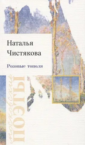 Наталья Дмитриевна Чистякова Розовые тополя