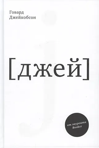 Говард Джейкобсон J [джей]